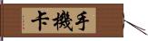 手機卡 Hand Scroll