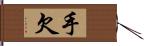 手欠 Hand Scroll