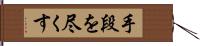 手段を尽くす Hand Scroll