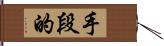 手段的 Hand Scroll