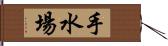 手水場 Hand Scroll
