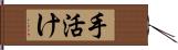 手活け Hand Scroll