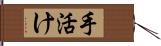 手活け Hand Scroll