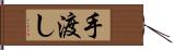 手渡し Hand Scroll