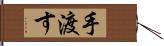 手渡す Hand Scroll