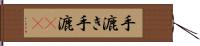 手漉き Hand Scroll