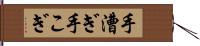 手漕ぎ Hand Scroll