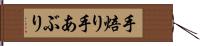 手焙り Hand Scroll