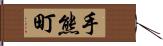 手熊町 Hand Scroll