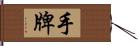 手牌 Hand Scroll