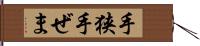 手狭 Hand Scroll