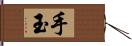 手玉 Hand Scroll