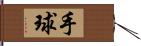 手球 Hand Scroll