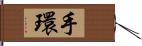 手環 Hand Scroll