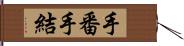 手番 Hand Scroll