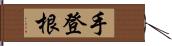 手登根 Hand Scroll