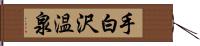 手白沢温泉 Hand Scroll