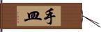 手皿 Hand Scroll