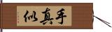 手真似 Hand Scroll