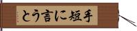 手短に言うと Hand Scroll