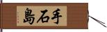 手石島 Hand Scroll