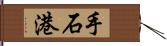 手石港 Hand Scroll