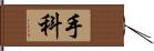 手科 Hand Scroll