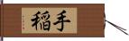 手稲 Hand Scroll