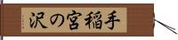 手稲宮の沢 Hand Scroll