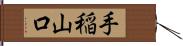 手稲山口 Hand Scroll