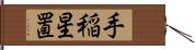 手稲星置 Hand Scroll