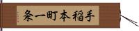 手稲本町一条 Hand Scroll