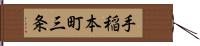 手稲本町三条 Hand Scroll