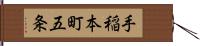手稲本町五条 Hand Scroll