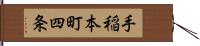 手稲本町四条 Hand Scroll