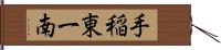 手稲東一南 Hand Scroll