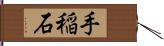 手稲石 Hand Scroll