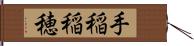 手稲稲穂 Hand Scroll