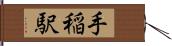 手稲駅 Hand Scroll