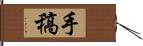 手稿 Hand Scroll