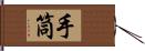 手筒 Hand Scroll