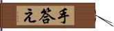 手答え Hand Scroll