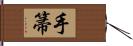 手箒 Hand Scroll