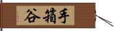 手箱谷 Hand Scroll