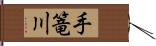 手篭川 Hand Scroll