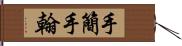 手簡 Hand Scroll