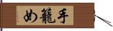 手籠め Hand Scroll