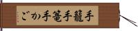 手籠 Hand Scroll