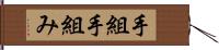 手組 Hand Scroll