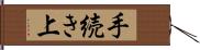 手続き上 Hand Scroll